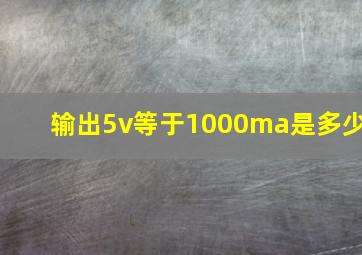 输出5v等于1000ma是多少