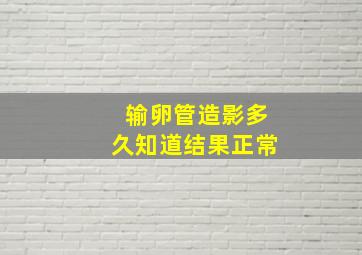 输卵管造影多久知道结果正常