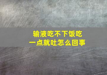 输液吃不下饭吃一点就吐怎么回事