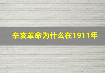 辛亥革命为什么在1911年