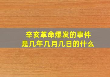 辛亥革命爆发的事件是几年几月几日的什么