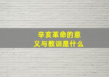 辛亥革命的意义与教训是什么