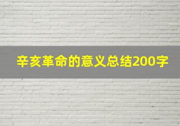 辛亥革命的意义总结200字