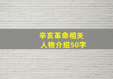 辛亥革命相关人物介绍50字