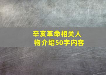 辛亥革命相关人物介绍50字内容