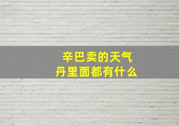 辛巴卖的天气丹里面都有什么