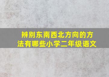 辨别东南西北方向的方法有哪些小学二年级语文