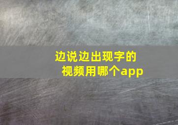 边说边出现字的视频用哪个app