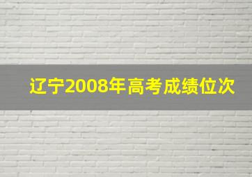 辽宁2008年高考成绩位次