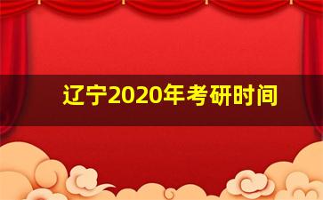 辽宁2020年考研时间