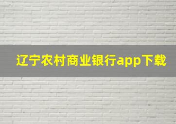 辽宁农村商业银行app下载