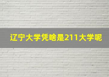 辽宁大学凭啥是211大学呢