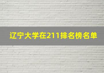 辽宁大学在211排名榜名单