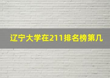 辽宁大学在211排名榜第几