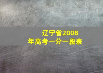 辽宁省2008年高考一分一段表