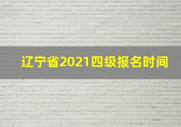 辽宁省2021四级报名时间