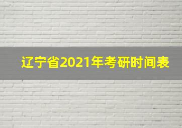 辽宁省2021年考研时间表