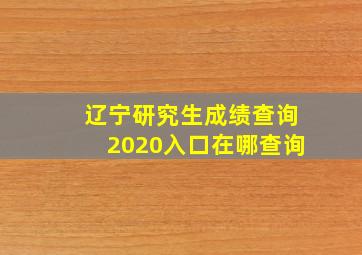 辽宁研究生成绩查询2020入口在哪查询