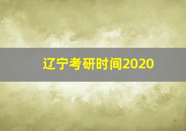 辽宁考研时间2020