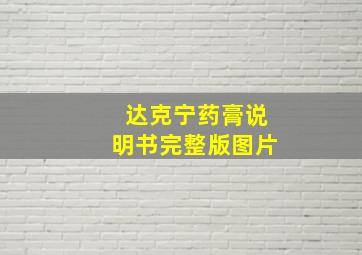 达克宁药膏说明书完整版图片