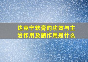 达克宁软膏的功效与主治作用及副作用是什么