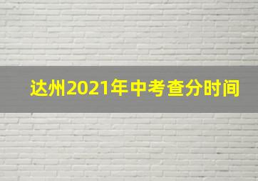 达州2021年中考查分时间