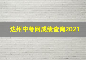 达州中考网成绩查询2021