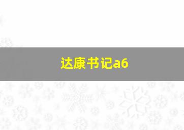 达康书记a6