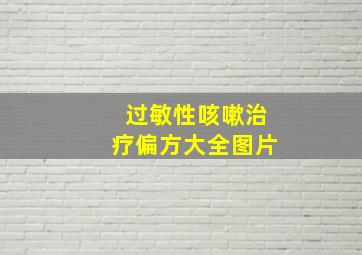 过敏性咳嗽治疗偏方大全图片