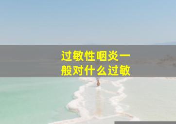 过敏性咽炎一般对什么过敏