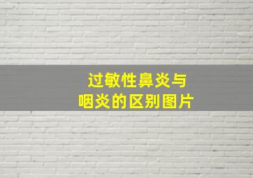 过敏性鼻炎与咽炎的区别图片