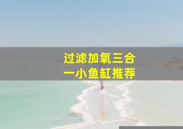 过滤加氧三合一小鱼缸推荐