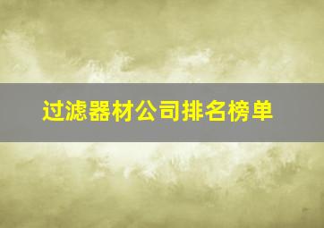 过滤器材公司排名榜单