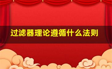 过滤器理论遵循什么法则