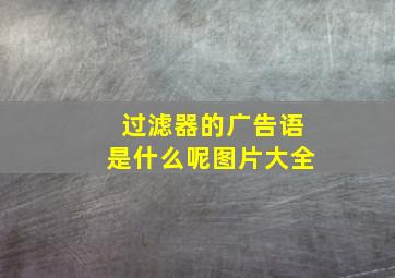 过滤器的广告语是什么呢图片大全