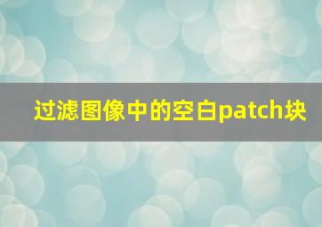 过滤图像中的空白patch块