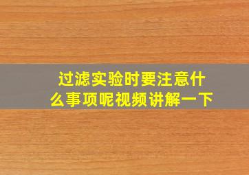 过滤实验时要注意什么事项呢视频讲解一下