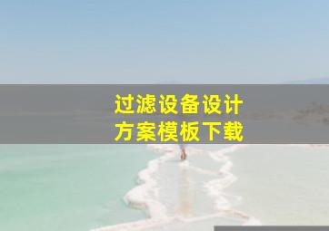 过滤设备设计方案模板下载