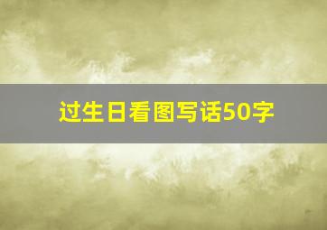 过生日看图写话50字