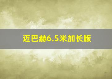 迈巴赫6.5米加长版