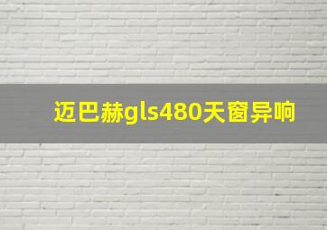 迈巴赫gls480天窗异响