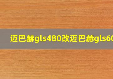 迈巴赫gls480改迈巴赫gls600