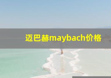 迈巴赫maybach价格