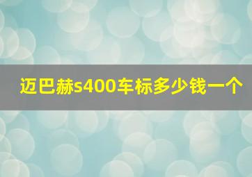 迈巴赫s400车标多少钱一个