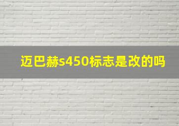 迈巴赫s450标志是改的吗