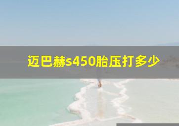 迈巴赫s450胎压打多少