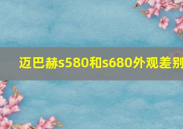 迈巴赫s580和s680外观差别