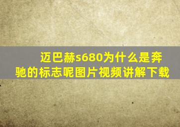 迈巴赫s680为什么是奔驰的标志呢图片视频讲解下载