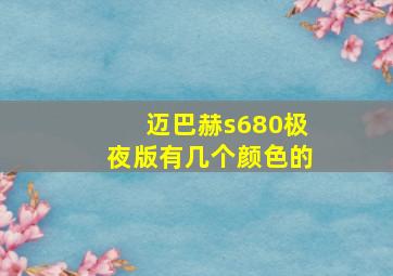 迈巴赫s680极夜版有几个颜色的