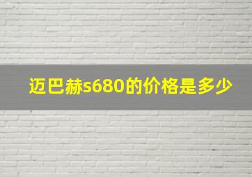 迈巴赫s680的价格是多少